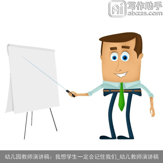 幼儿园教师演讲稿：我想学生一定会记住我们_幼儿教师演讲稿