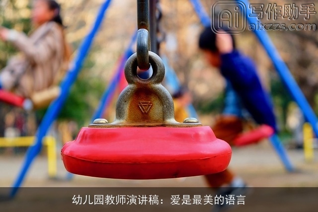 幼儿园教师演讲稿：爱是最美的语言