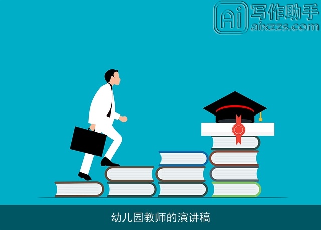 幼儿园教师的演讲稿