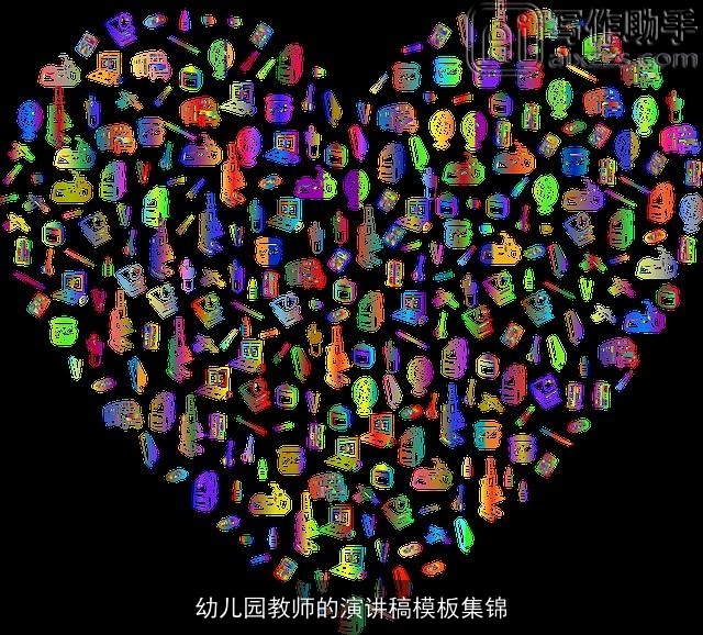 幼儿园教师的演讲稿模板集锦