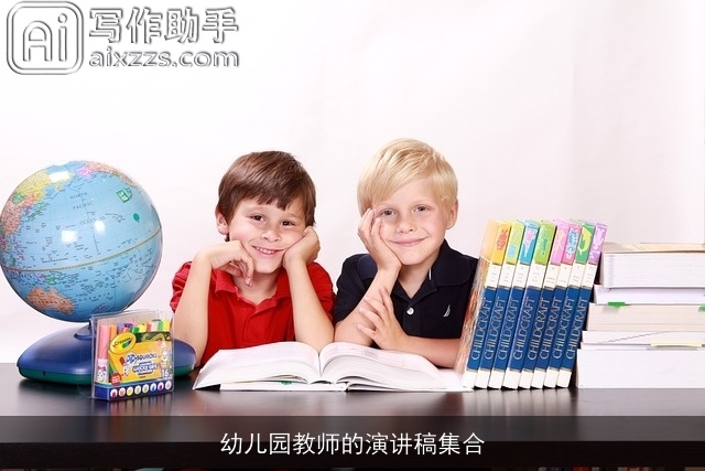 幼儿园教师的演讲稿集合