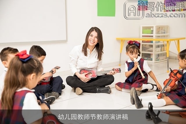 幼儿园教师节教师演讲稿