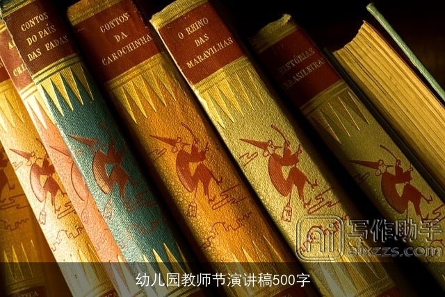 幼儿园教师节演讲稿500字