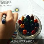 幼儿园教师节演讲稿范文
