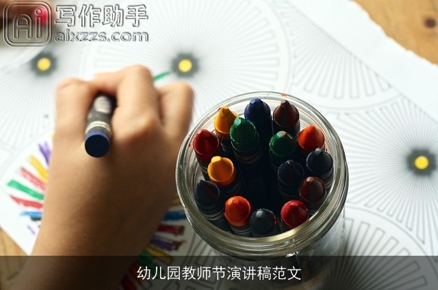 幼儿园教师节演讲稿范文