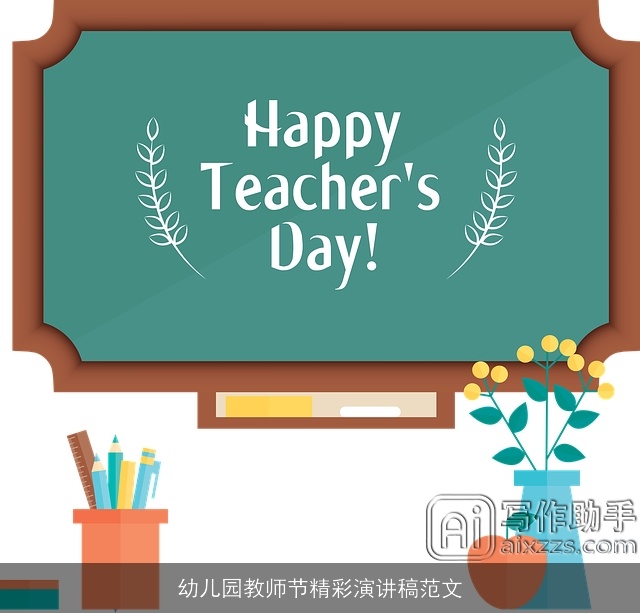 幼儿园教师节精彩演讲稿范文