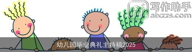 幼儿园毕业典礼主持稿2025