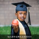 幼儿园毕业典礼主持词2025