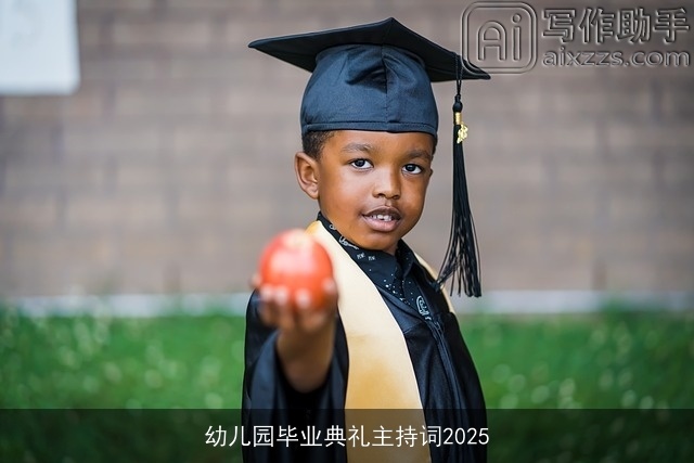 幼儿园毕业典礼主持词2025