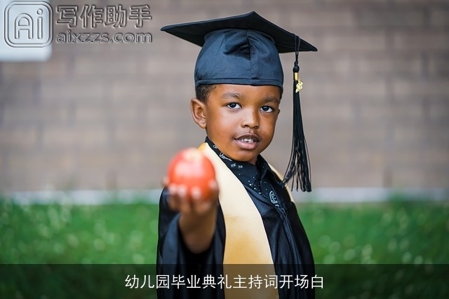 幼儿园毕业典礼主持词开场白