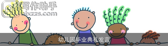 幼儿园毕业典礼发言