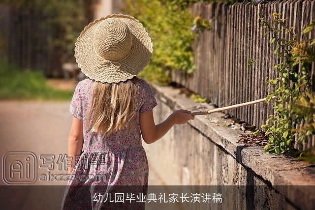 幼儿园毕业典礼家长演讲稿