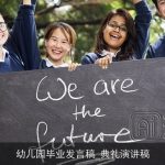 幼儿园毕业发言稿_典礼演讲稿