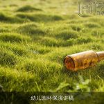 幼儿园环保演讲稿