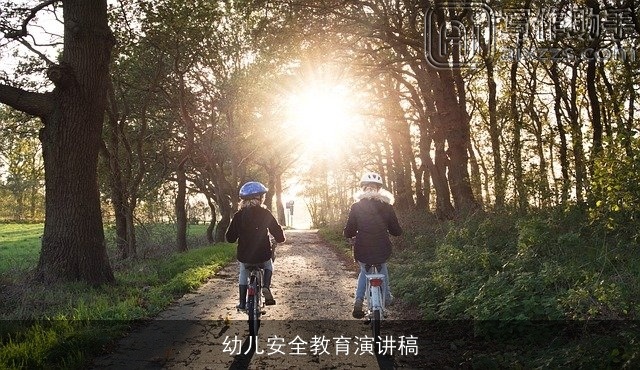 幼儿安全教育演讲稿