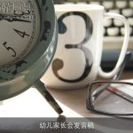 幼儿家长会发言稿