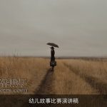 幼儿故事比赛演讲稿