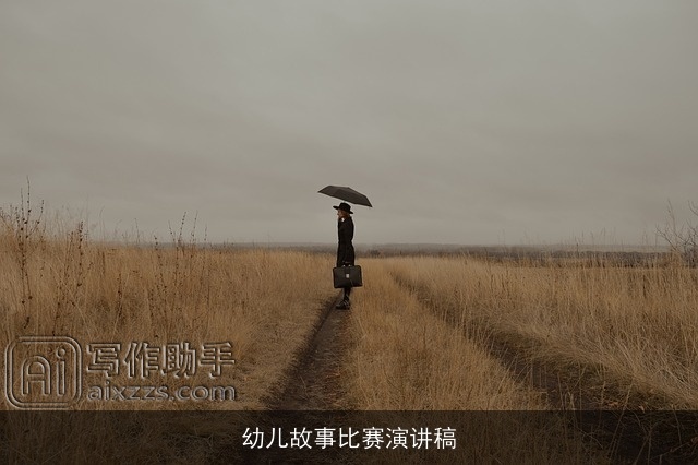 幼儿故事比赛演讲稿