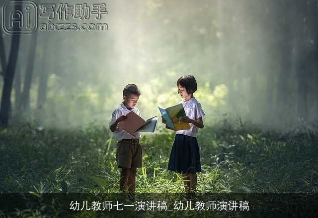 幼儿教师七一演讲稿_幼儿教师演讲稿