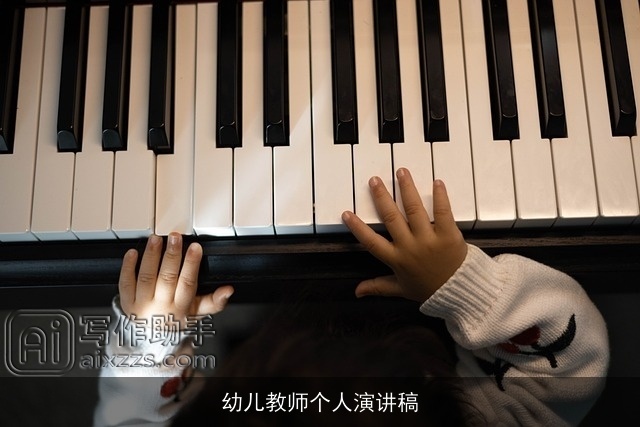 幼儿教师个人演讲稿