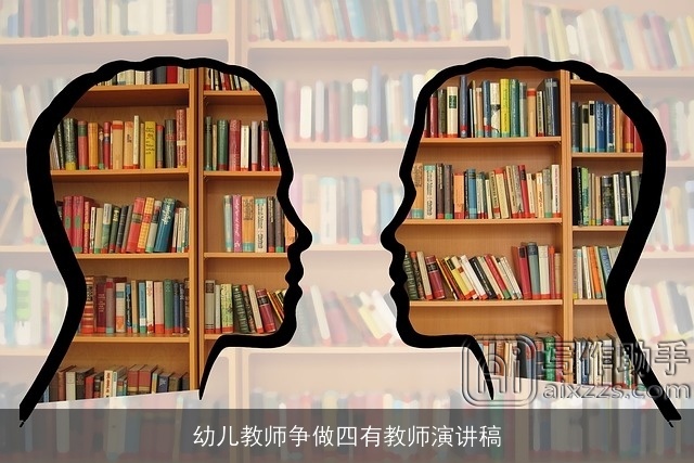 幼儿教师争做四有教师演讲稿