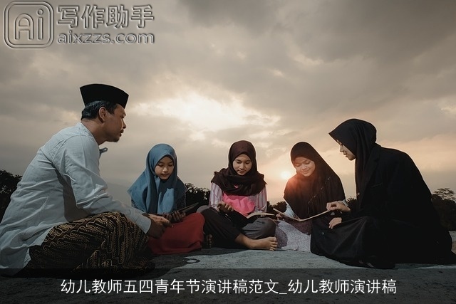 幼儿教师五四青年节演讲稿范文_幼儿教师演讲稿