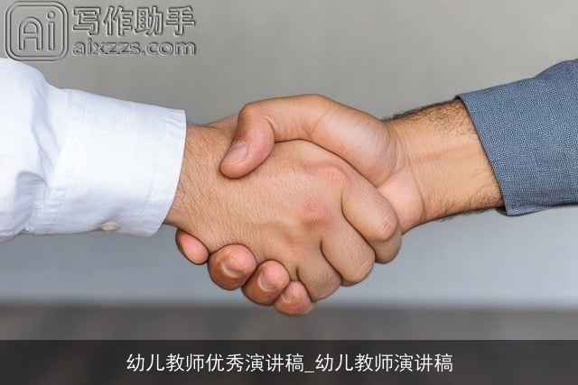 幼儿教师优秀演讲稿_幼儿教师演讲稿