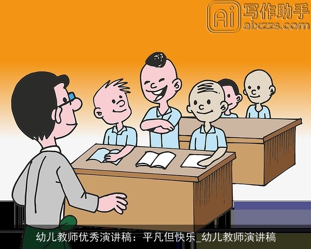 幼儿教师优秀演讲稿：平凡但快乐_幼儿教师演讲稿