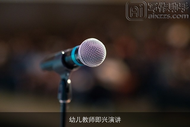 幼儿教师即兴演讲