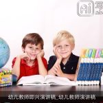 幼儿教师即兴演讲稿_幼儿教师演讲稿