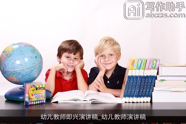 幼儿教师即兴演讲稿_幼儿教师演讲稿