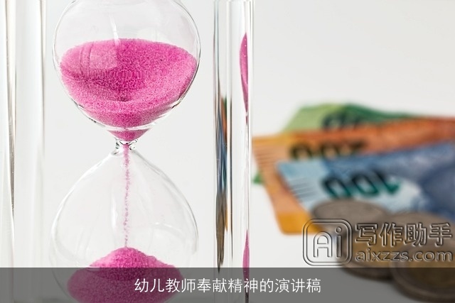 幼儿教师奉献精神的演讲稿