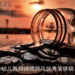 幼儿教师师德师风优秀演讲稿