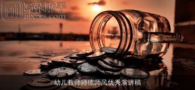 幼儿教师师德师风优秀演讲稿