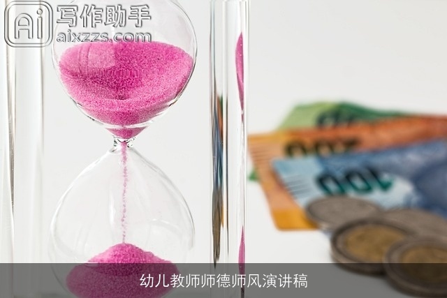 幼儿教师师德师风演讲稿