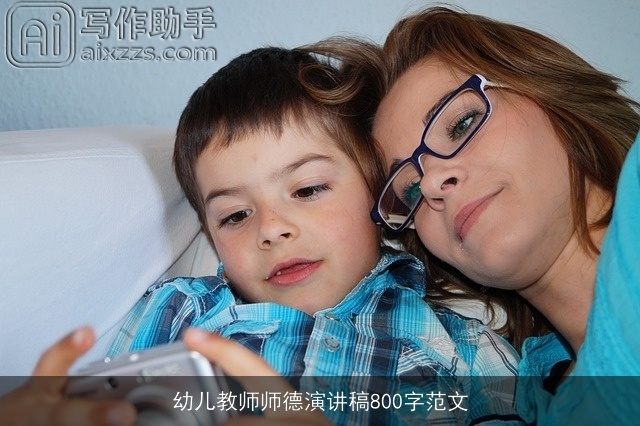 幼儿教师师德演讲稿800字范文