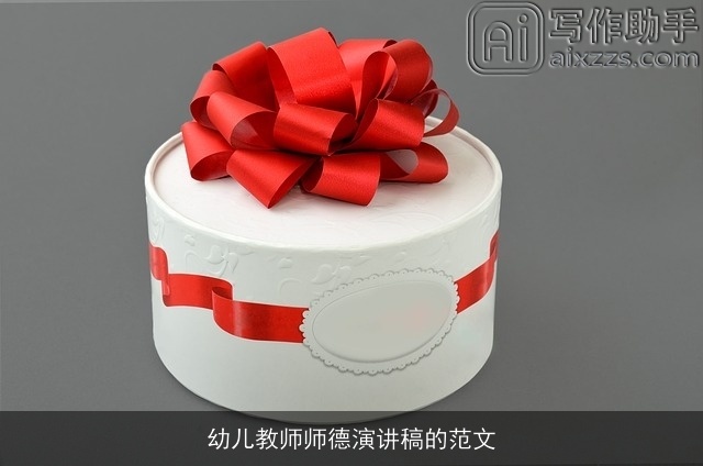 幼儿教师师德演讲稿的范文