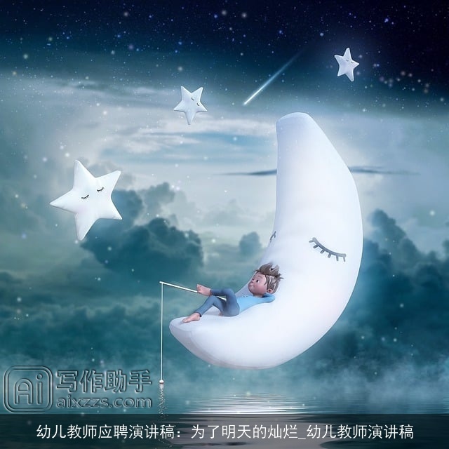 幼儿教师应聘演讲稿：为了明天的灿烂_幼儿教师演讲稿