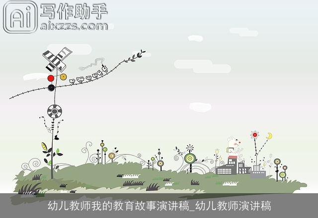 幼儿教师我的教育故事演讲稿_幼儿教师演讲稿