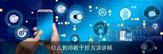 幼儿教师敢于担当演讲稿