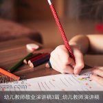幼儿教师敬业演讲稿3篇_幼儿教师演讲稿