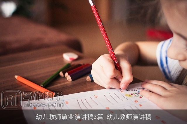 幼儿教师敬业演讲稿3篇_幼儿教师演讲稿