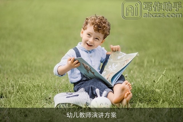 幼儿教师演讲方案