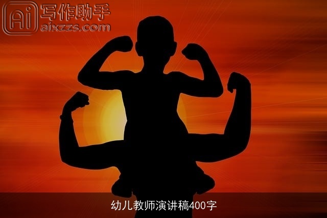 幼儿教师演讲稿400字