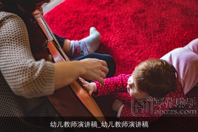 幼儿教师演讲稿_幼儿教师演讲稿