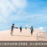 幼儿教师演讲稿【两篇】_幼儿教师演讲稿