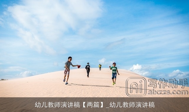 幼儿教师演讲稿【两篇】_幼儿教师演讲稿