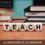 幼儿教师演讲稿大全_幼儿教师演讲稿