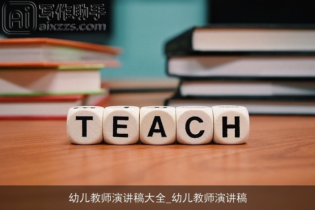 幼儿教师演讲稿大全_幼儿教师演讲稿