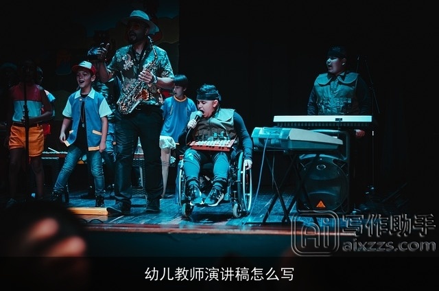 幼儿教师演讲稿怎么写